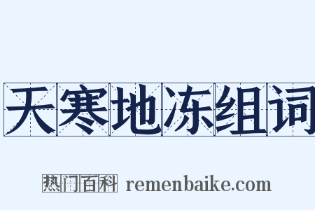 天寒地冻组词是什么意思的图片